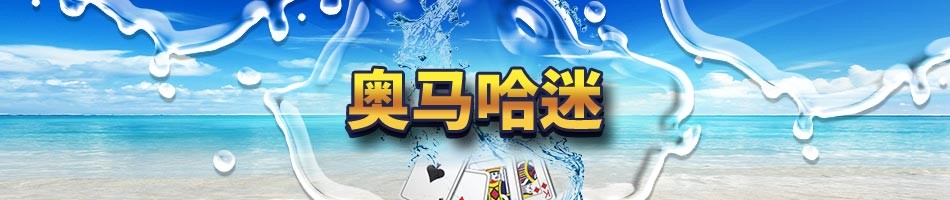 gg扑克奥马哈迷赛事