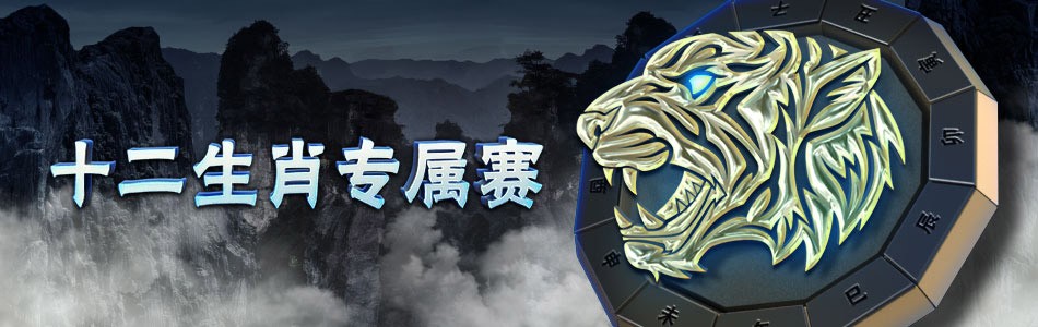 ggpoker十二生肖专属赛