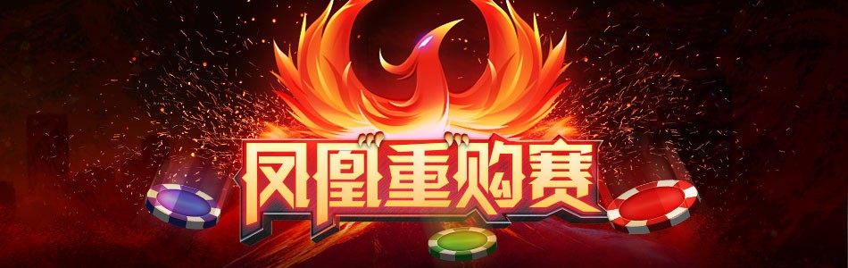 gg扑克凤凰重购赛
