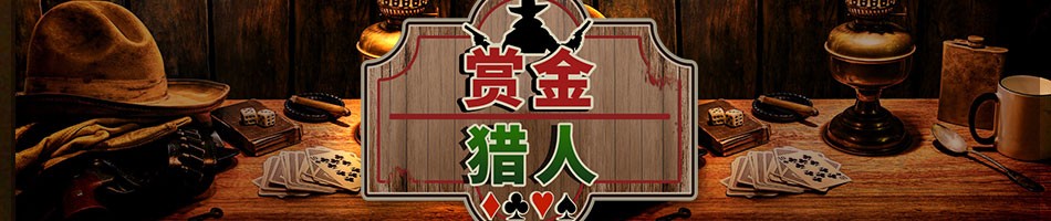 gg扑克赏金猎人赛