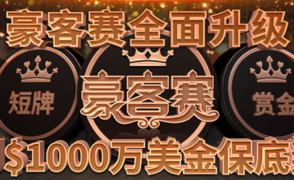 GG扑克豪客赛